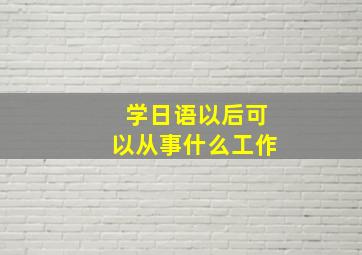 学日语以后可以从事什么工作