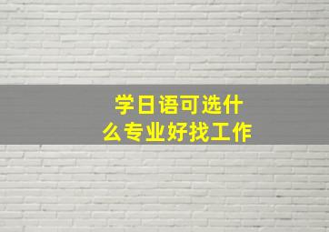 学日语可选什么专业好找工作