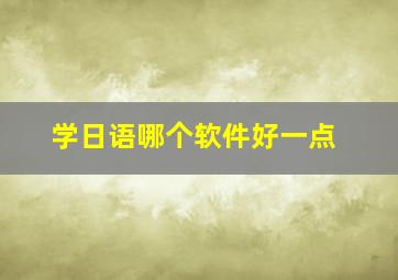 学日语哪个软件好一点