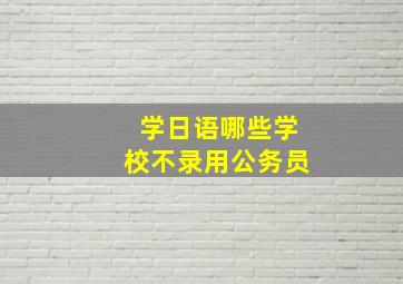 学日语哪些学校不录用公务员