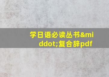 学日语必读丛书·复合辞pdf