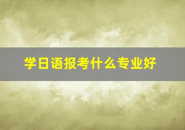 学日语报考什么专业好