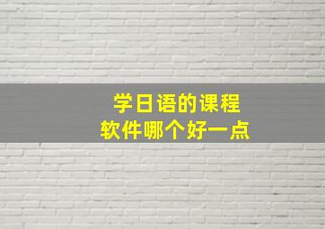 学日语的课程软件哪个好一点