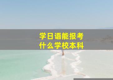 学日语能报考什么学校本科