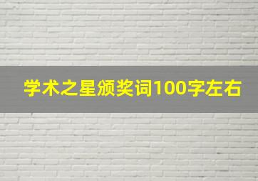 学术之星颁奖词100字左右