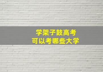 学架子鼓高考可以考哪些大学