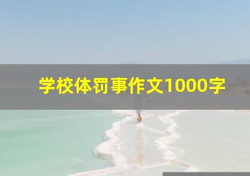 学校体罚事作文1000字