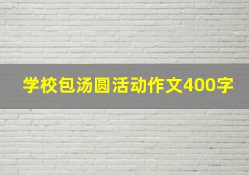 学校包汤圆活动作文400字