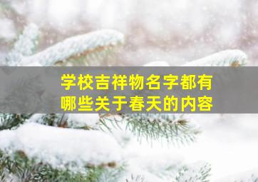 学校吉祥物名字都有哪些关于春天的内容