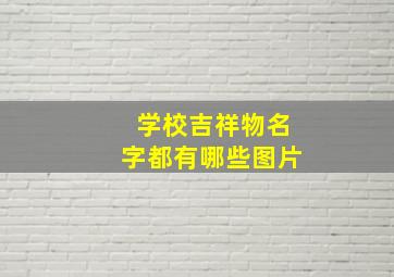 学校吉祥物名字都有哪些图片