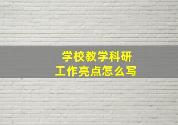 学校教学科研工作亮点怎么写