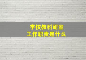 学校教科研室工作职责是什么