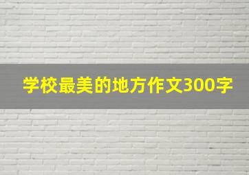 学校最美的地方作文300字