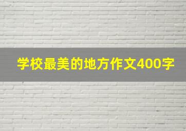 学校最美的地方作文400字