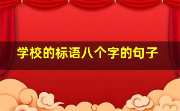 学校的标语八个字的句子