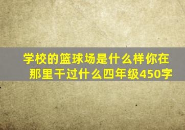 学校的篮球场是什么样你在那里干过什么四年级450字