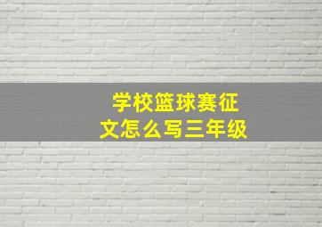 学校篮球赛征文怎么写三年级