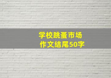 学校跳蚤市场作文结尾50字