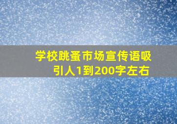 学校跳蚤市场宣传语吸引人1到200字左右