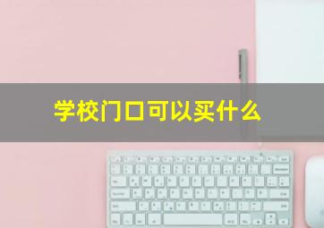 学校门口可以买什么