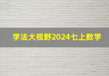 学法大视野2024七上数学