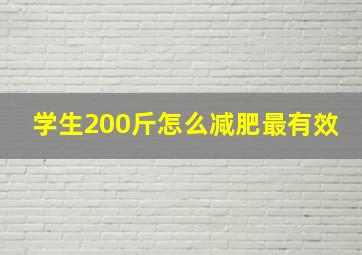 学生200斤怎么减肥最有效