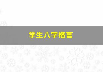 学生八字格言