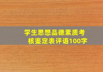 学生思想品德素质考核鉴定表评语100字