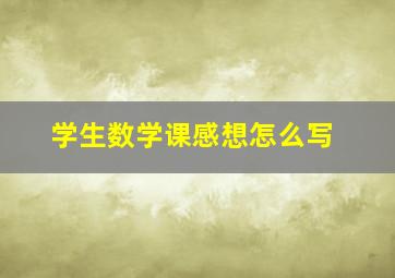 学生数学课感想怎么写