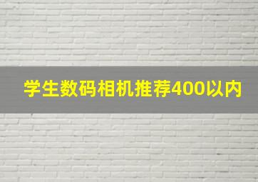 学生数码相机推荐400以内