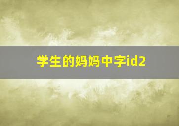 学生的妈妈中字id2