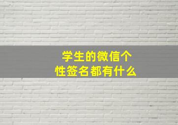 学生的微信个性签名都有什么