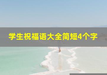 学生祝福语大全简短4个字