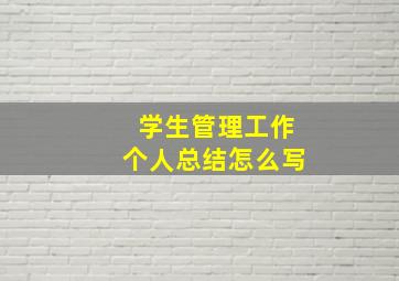 学生管理工作个人总结怎么写