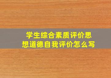 学生综合素质评价思想道德自我评价怎么写