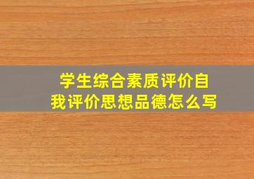 学生综合素质评价自我评价思想品德怎么写