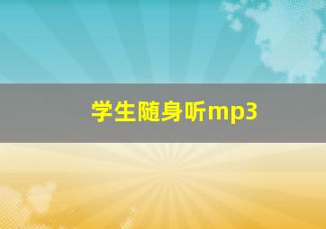 学生随身听mp3