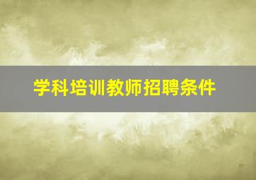 学科培训教师招聘条件