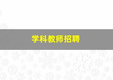 学科教师招聘