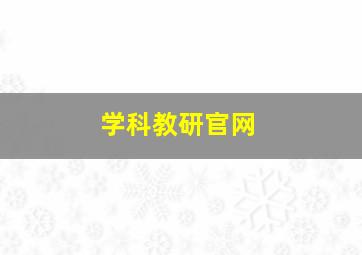 学科教研官网