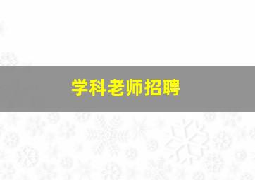 学科老师招聘