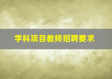 学科项目教师招聘要求