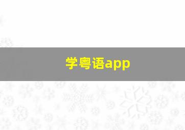 学粤语app