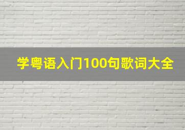 学粤语入门100句歌词大全