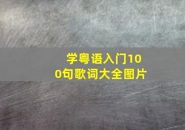 学粤语入门100句歌词大全图片