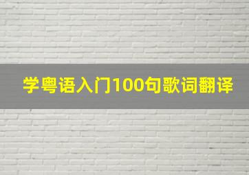 学粤语入门100句歌词翻译