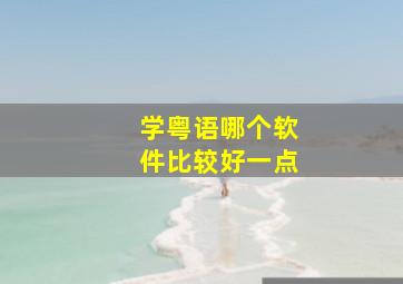 学粤语哪个软件比较好一点