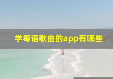 学粤语歌曲的app有哪些