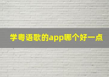 学粤语歌的app哪个好一点