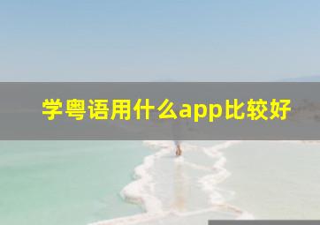 学粤语用什么app比较好